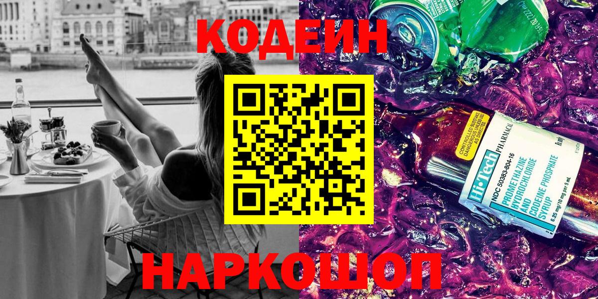 Ипатово  Codein Purple Drank  Кодеиновый сироп Lean Purple Drank  Вход с VPN 