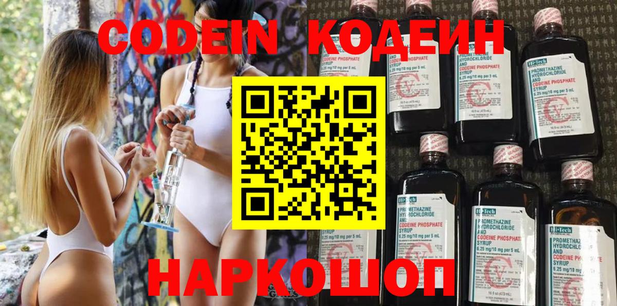 Codein напиток Lean (лин) Ипатово